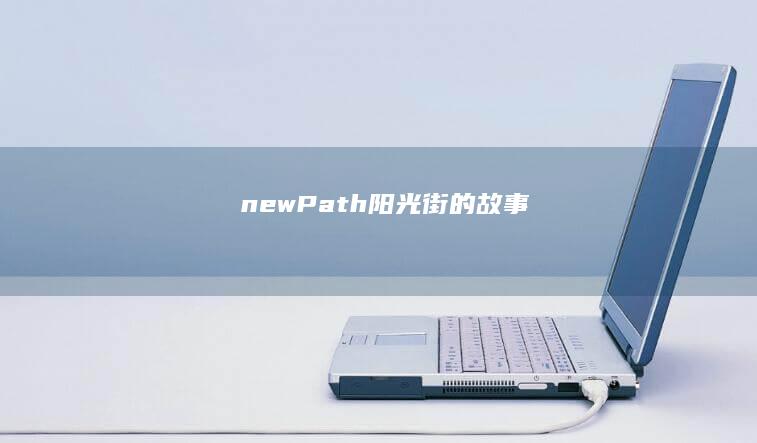 newPath-阳光街的故事